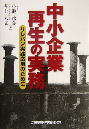 中小企業再生の実務: リレバン実践応用のために 小池 政弘; 井上 大文