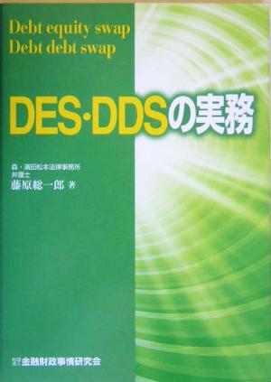 DES・DDSの実務 藤原 総一郎