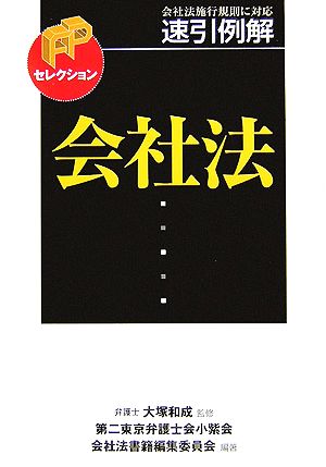 速引例解会社法 (FPセレクション) 和成， 大塚; 第二東京弁護士会小紫会会社法書籍編集委員会