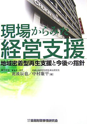 現場からみた経営支援: 地域密着型再生支援と今後の指針 荒波 辰也; 中村 廉平