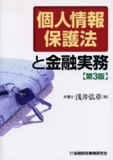 個人情報保護法と金融実務 浅井 弘章