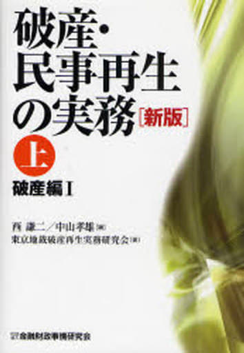 破産・民事再生の実務 (上(破産編 1)) [Dec 01， 2007] 西 謙二 中山 孝雄; 東京地裁破産再生実務研究会