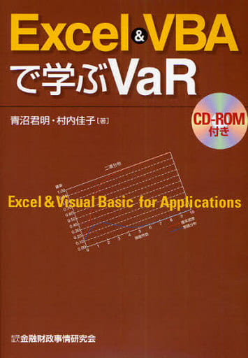 Excel & VBAで学ぶVaR 青沼 君明; 村内 佳子