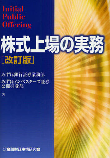 株式上場の実務 [May 01， 2009] みずほ銀行証券業務部; みずほインベスターズ証券公開引受部