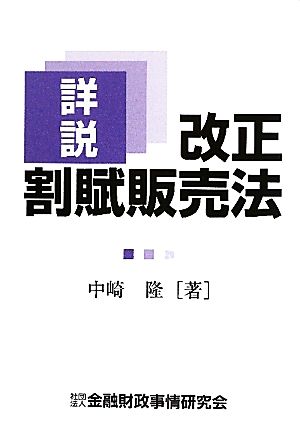 詳説改正割賦販売法 中崎 隆