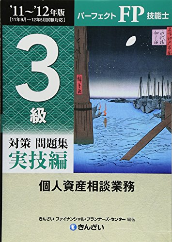 パ-フェクトFP技能士3級対策問題集実技編 (’11~’12年版) [Jul 07， 2011] きんざいファイナンシャル プランナーズ