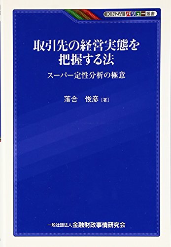取引先の経営実態を把握する法: ス-パ-定性分析の極意 (KINZAIバリュー叢書) [Jan 01， 2012] 落合 俊彦