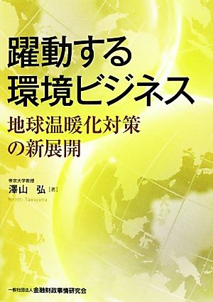 躍動する環境ビジネス: 地球温暖化対策の新展開 澤山 弘