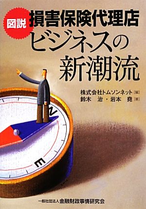 図説 損害保険代理店ビジネスの新潮流 鈴木 治 岩本 堯; 株式会社 トムソンネット