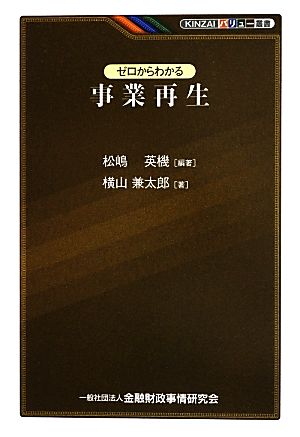 ゼロからわかる事業再生 (KINZAIバリュー叢書) [Jul 02， 2013] 松嶋 英機; 横山 兼太郎