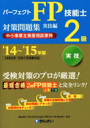 パーフェクトFP技能士2級対策問題集・実技編(中小事業主資産相談業務)〈'14~'15年版〉 きんざい ファイナンシャル・プランナーズ・センター