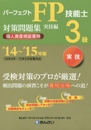 パーフェクトFP技能士3級対策問題集・実技編(個人資産相談業務)〈'14~'15年版〉 きんざい ファイナンシャル・プランナーズ・センター