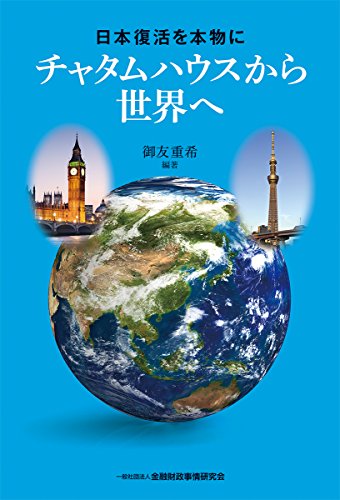 日本復活を本物に --チャタムハウスから世界へ 御友 重希