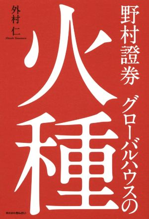野村證券 グローバルハウスの火種 外村 仁