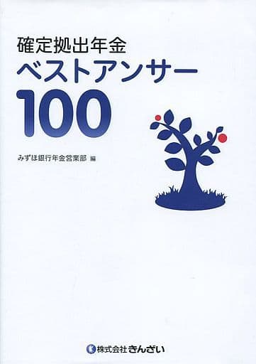 確定拠出年金 ベストアンサー100 [Oct 17， 2014] みずほ銀行 年金営業部