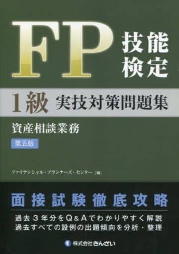 FP技能検定1級実技(資産相談業務)対策問題集 【第五版】 きんざいファイナンシャル・プランナーズ・センター