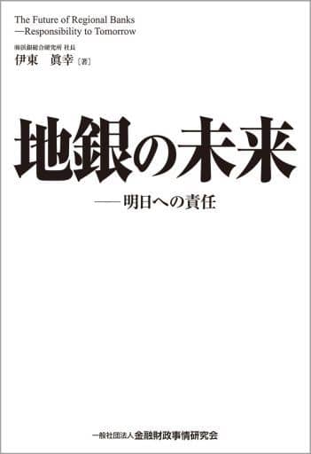 地銀の未来―明日への責任 [Mar 02， 2015] 伊東 眞幸