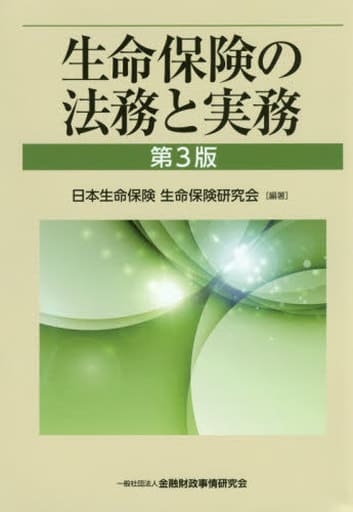生命保険の法務と実務 【第3版】 日本生命保険 生命保険研究会