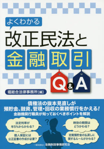 よくわかる改正民法と金融取引Q&A 堀総合法律事務所
