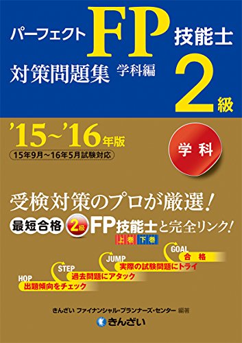 ’15～’16年版 パーフェクトＦＰ技能士2級対策問題集・学科編 きんざいファイナンシャル・プランナーズ・センター