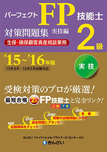 ’15～’16年版 パーフェクトＦＰ技能士2級対策問題集・実技編（生保・損保顧客資産相談業務） きんざいファイナンシャル・プランナーズ・センター