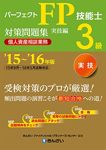 ’15～’16年版 パーフェクトＦＰ技能士3級対策問題集・実技編（個人資産相談業務） [Jul 03， 2015] きんざいファイナンシャル・プランナーズ・センター