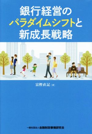 銀行経営のパラダイムシフトと新成長戦略 [Sep 25， 2015] 富樫 直記
