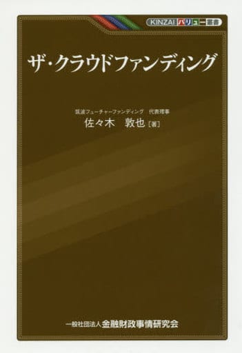 KINZAIバリュー叢書 ザ・クラウドファンディング [Jun 07， 2016] 佐々木 敦也