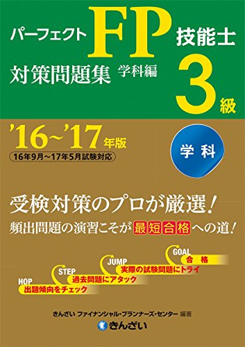 '16~'17年版 パーフェクトFP技能士3級対策問題集・学科編 [Jul 05， 2016] きんざいファイナンシャル・プランナーズ・センター