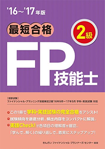 '16~'17年版 最短合格 2級FP技能士 [Jun 16， 2016] きんざいファイナンシャル・プランナーズ・センター