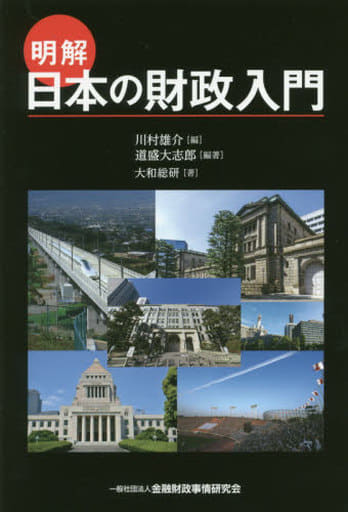 明解 日本の財政入門 [Oct 04， 2016] 道盛 大志郎 大和総研 川村 雄介; 道盛 大志郎