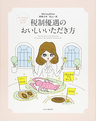 やってみたらこんなにおトク! 税制優遇のおいしいいただき方 [Nov 21， 2016] 頼藤 太希; 高山 一恵