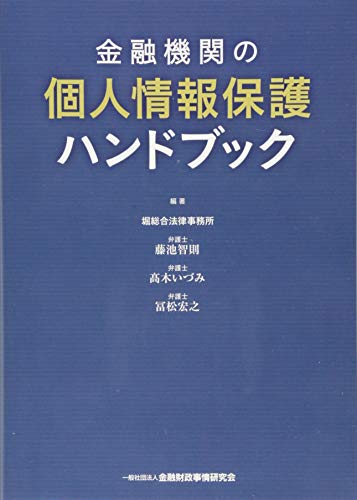 金融機関の個人情報ハンドブック 藤池 智則 髙木 いづみ; 冨松 宏之