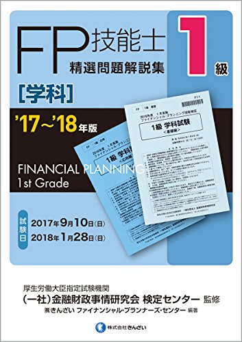 '17~'18年版 1級FP技能士(学科)精選問題解説集 [Jun 30, 2017] きんざいファイナンシャル・プランナーズ・センター、 (一社)金融財政事情研究会 検定センター; きんざいファイナンシャル・プランナーズ・センター
