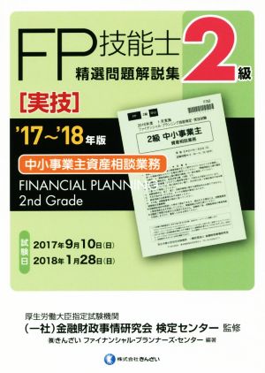 '17~'18年版 2級FP技能士(実技・中小事業主資産相談業務)精選問題解説集 きんざいファイナンシャル・プランナーズ・センター; (一社)金融財政事情研究会 検定センター