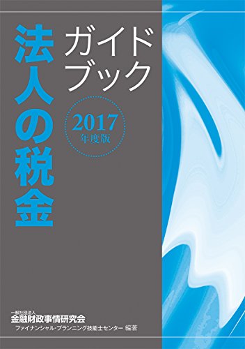 2017年度版 法人の税金ガイドブック 一般社団法人金融財政事情研究会 ファイナンシャル・プランニング技能士センター