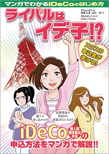 マンガでわかる! iDeCoのはじめ方 ライバルはイデ子! [Aug 08， 2017] 頼藤 太希; 高山 一恵