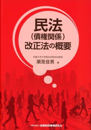民法(債権関係)改正法の概要 潮見 佳男