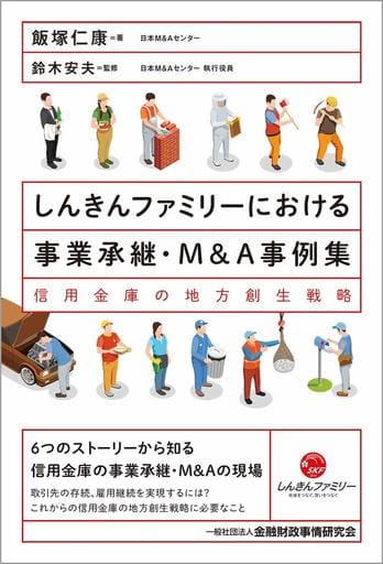 しんきんファミリーにおける事業承継・M&A事例集―信用金庫の地方創生戦略 [Aug 23， 2018] 飯塚 仁康; 鈴木 安夫