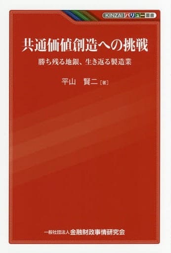 共通価値創造への挑戦―勝ち残る地銀、生き返る製造業 (KINZAIバリュー叢書) 平山 賢二