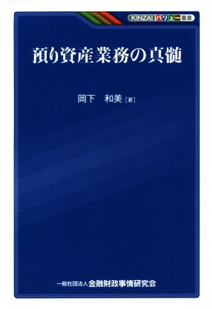 預り資産業務の真髄 (KINZAIバリュー叢書) [Feb 26， 2019] 岡下 和美
