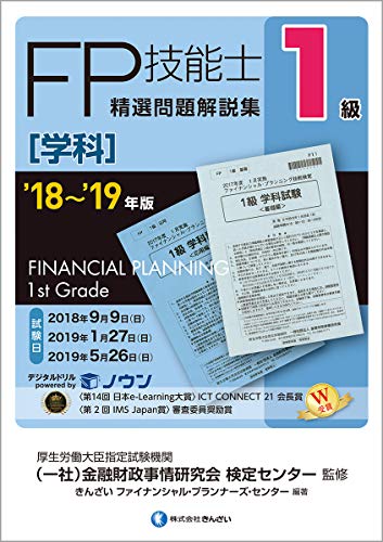 '18~'19年版 1級FP技能士(学科)精選問題解説集 [Jun 29， 2018] きんざいファイナンシャル・プランナーズ・センター、 一般社団法人金融財政事情研究会 検定センター; きんざいファイナンシャル・プランナーズ・センター