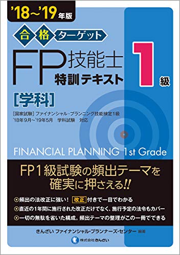 '18~'19年版 合格ターゲット1級FP技能士 特訓テキスト・学科 [Jun 11, 2018] きんざいファイナンシャル・プランナーズ・センター; きんざいファイナンシャル・プランナーズ・センター