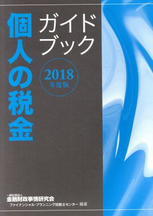 2018年度版 個人の税金ガイドブック [Jul 05， 2018] 一般社団法人金融財政事情研究会 ファイナンシャル・プランニング技能士センター; 一般社団法人金融財政事情研究会 ファイナンシャル・プランニング技能士センター