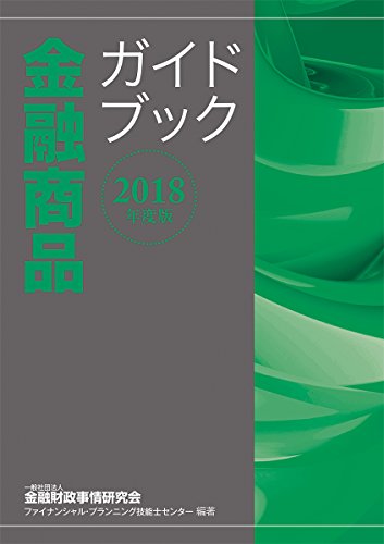 2018年度版 金融商品ガイドブック 一般社団法人金融財政事情研究会 ファイナンシャル・プランニング技能士センター