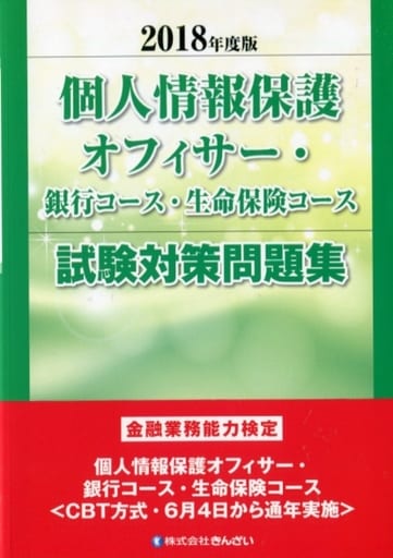 2018年度版 個人情報保護オフィサー・銀行コース・生命保険コース試験対策問題集 [Apr 13， 2018] ㈱きんざい教育事業センター; ㈱きんざい教育事業センター