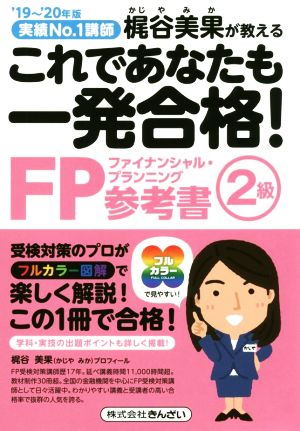 '19~'20年版 これであなたも一発合格! FP2級参考書 [Jun 24， 2019] 梶谷 美果