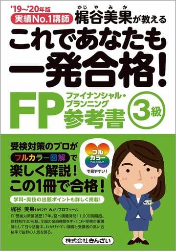 '19~'20年版 これであなたも一発合格! FP3級参考書 [May 31， 2019] 梶谷 美果