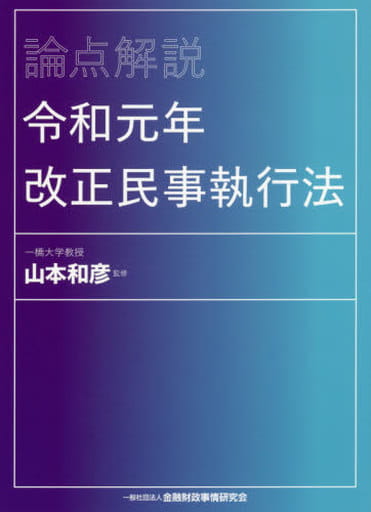 論点解説 令和元年改正民事執行法 山本 和彦