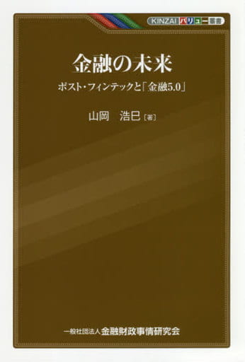 金融の未来―ポスト・フィンテックと「金融5.0」 (KINZAIバリュー叢書) 山岡 浩巳
